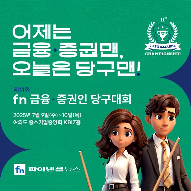 SOOP, 10일 제11회 fn 금융&middot;증권인 당구대회