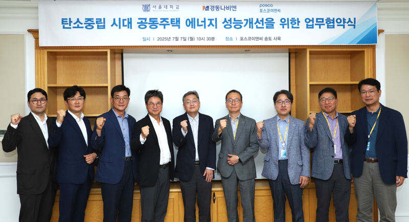 포스코이앤씨, 서울대학교, 경동나비엔 관계자들이 지난 7일 포스코이앤씨 송도사옥에서 공동주택 에너지 성능개선을 위한 업무협약식을 갖고 기념촬영을 하고 있다. 포스코이앤씨 제공