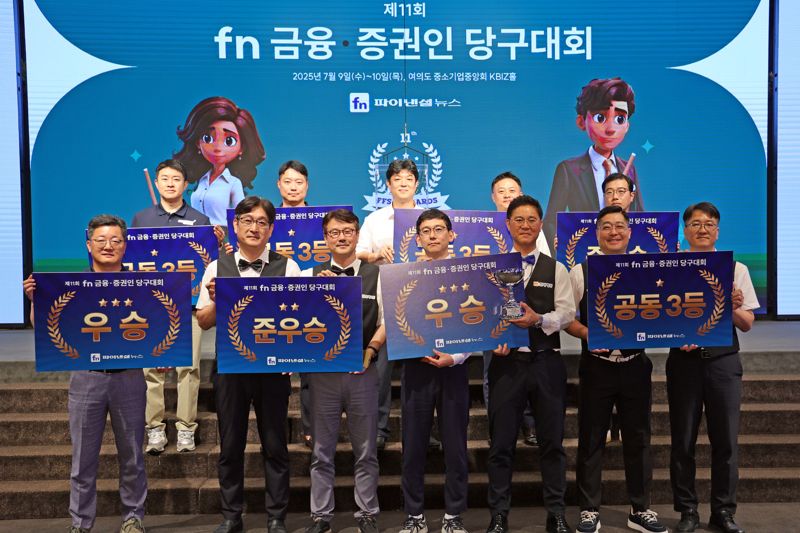 파이낸셜뉴스가 주최하는 ‘제11회 금융·증권인 당구대회’가 9~10일 이틀간 일정으로 서울 여의도 중소기업중앙회 KBIZ홀에서 열렸다. 대회 둘째 날 시상식을 마친 선수들이 단체 기념촬영을 하고 있다. 사진=서동일 기자