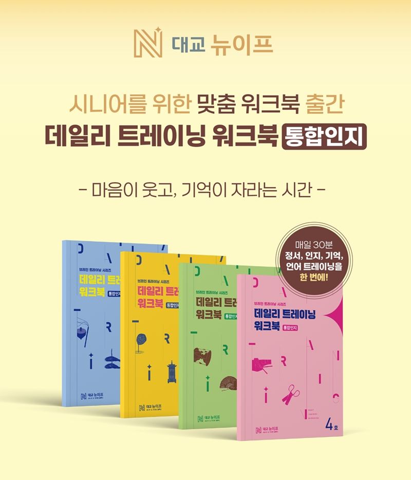 대교뉴이프, 시니어를 위한 맞춤 워크북 '데일리 트레이닝 통합인지 워크북' 출시. 대교그룹 제공