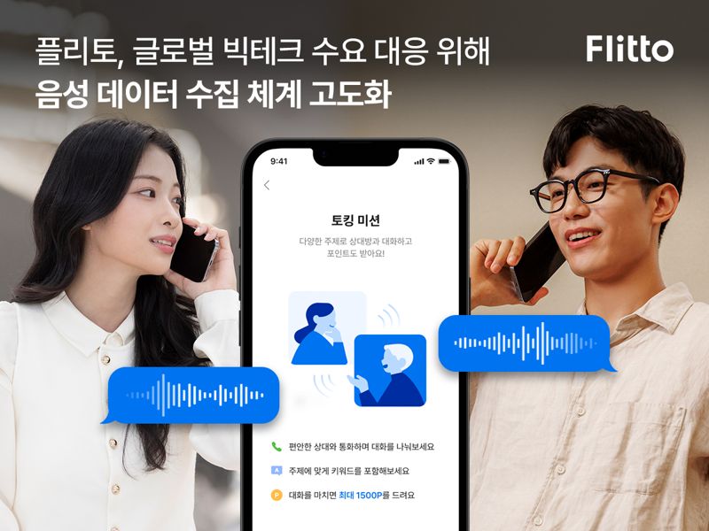 <span id='_stock_code_300080' data-stockcode='300080'>플리토</span>, 음성 데이터 수집 체계 고도화...글로벌 빅