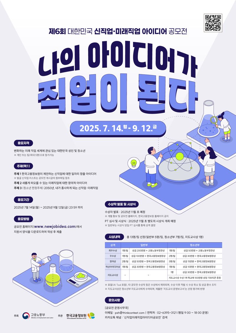 고용정보원, 신직업&middot;미래직업 아이디어 공모전 개최