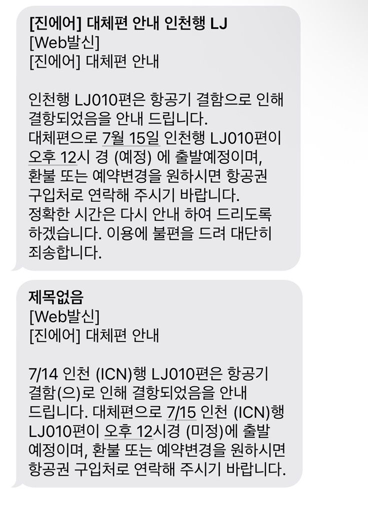 기체 결함으로 최소 14시간 이륙이 지연된 진에어가 승객에게 문자로 발송한 안내문. 제보자 제공