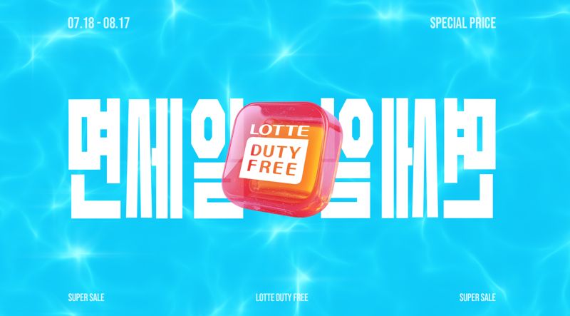 롯데면세점의 쇼핑 페스타 '면세일' 이미지. 롯데면세점 제공