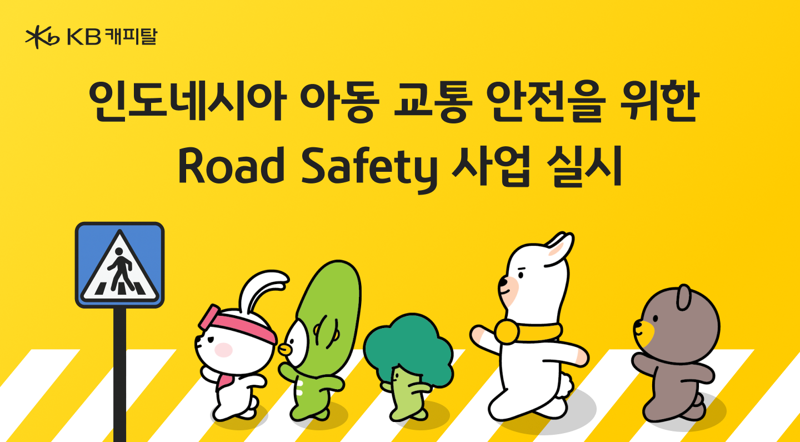 <span id='_stock_code_021960' data-stockcode='021960'>KB캐피탈</span>, 인니 아동 위한 도로 안전시설 구축 사업