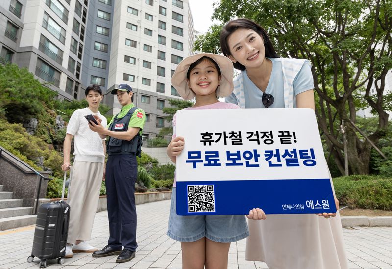 <span id='_stock_code_012750' data-stockcode='012750'>에스원</span> "휴가 가기 전 무료 보안 점검 받으세요"