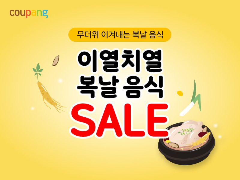 쿠팡, 복날 맞아 간편 보양식?여름식품 최대 50% 