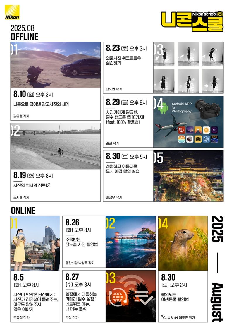 니콘이미징코리아, 8월 니콘스쿨 공개.. 사진 역사부