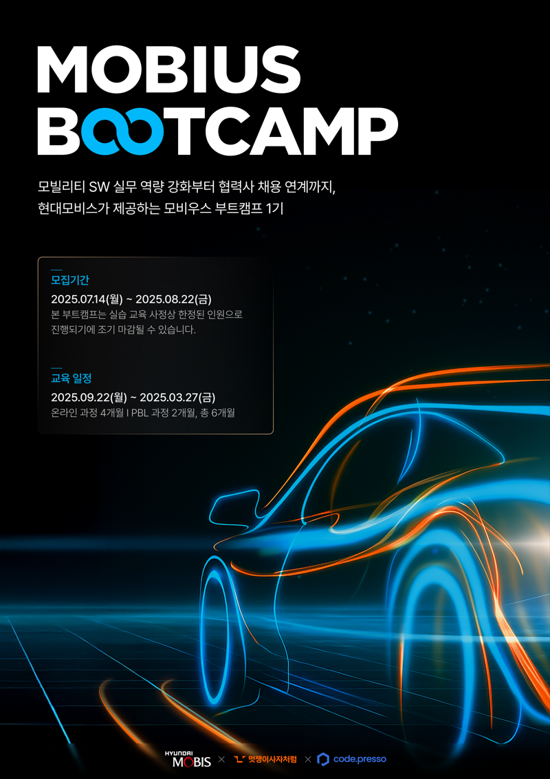 &#39;모비우스 부트캠프&#39; 포스터. 현대모비스 제공