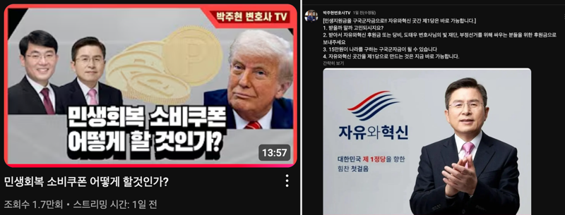 박주현 변호사가 지난 22일 자신의 유튜브 채널에서 '민생회복 소비쿠폰 어떻게 할 것인가?'라는 제목으로 진행한 라이브 방송에서 황교안 자유와혁신 대표 등에 기부를 제안했다. /사진=유튜브 박주현 변호사 TV
