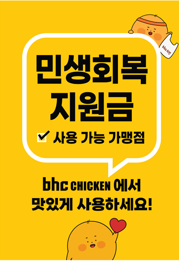 bhc, "전국 가맹점서 ‘민생회복 소비쿠폰’ 사용하