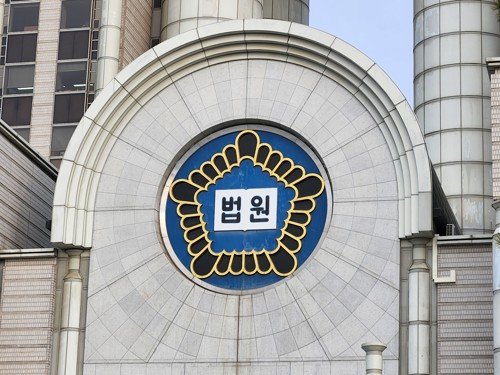 서울중앙지법. 연합뉴스