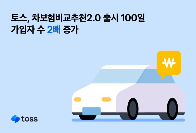 토스 차보험비교추천2.0 출시 100일, '가입자 수