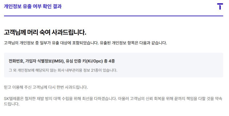 <span id='_stock_code_017670' data-stockcode='017670'>SK텔레콤</span>이 운영 중인 고객 개인정보 유출 여부를 직접 확인할 수 있는 전용 조회 사이트. SK텔레콤 제공