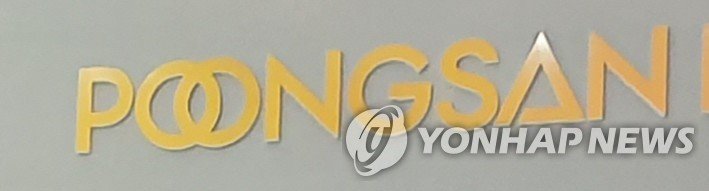 <span id='_stock_code_103140' data-stockcode='103140'>풍산</span> CI. 연합뉴스 제공. 