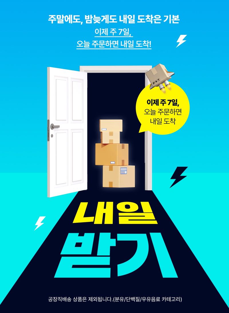 롯데웰푸드 내일받기 서비스 홍보 포스터. 롯데웰푸드 제공