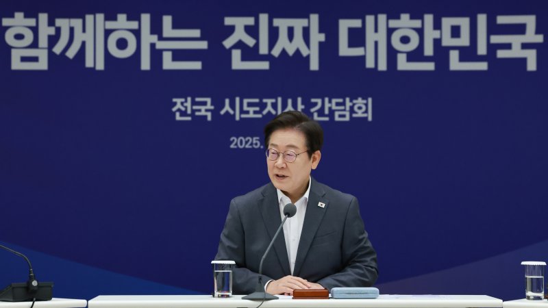 [서울&#x3D;뉴시스] 고범준 기자 &#x3D; 이재명 대통령이 1일 서울 용산 대통령실 청사에서 열린 전국 시도지사 간담회에서 발언하고 있다. (대통령실통신사진기자단) 2025.08.01. bjko@newsis.com &lt;저작권자ⓒ 공감언론 뉴시스통신사. 무단전재-재배포 금지.&gt; &#x2F;사진&#x3D;뉴시스화상