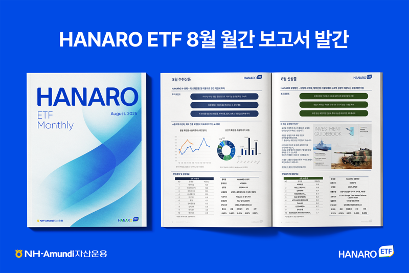 NH-아문디자산운용은 HANARO ETF 홈페이지를 통해 매월 초 'HANARO ETF Monthly Report'를 제공하고 있다. 사진은 8월 HANARO ETF 리포트 표지. NH-아문디자산운용 제공