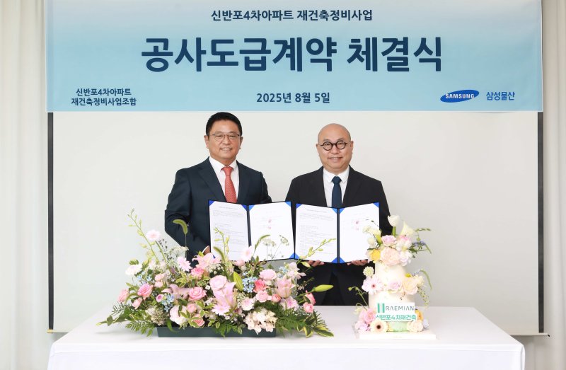 지난 5일 김명석 <span id='_stock_code_028260' data-stockcode='028260'><span id='_stock_code_028260' data-stockcode='028260'>삼성물산</span></span> 주택사업본부장(오른쪽)이 정상선 신반포4차아파트 재건축 조합장(왼쪽)과 재건축정비사업 도급계약 체결식에서 기념촬영을 하고 있다. 삼성물산 제공