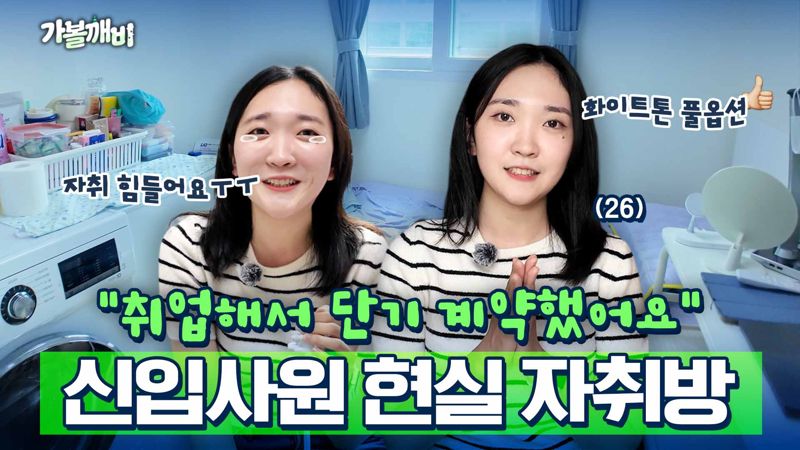 최가영 기자가 진행하고 이현정 기자가 출연한 가볼깨비