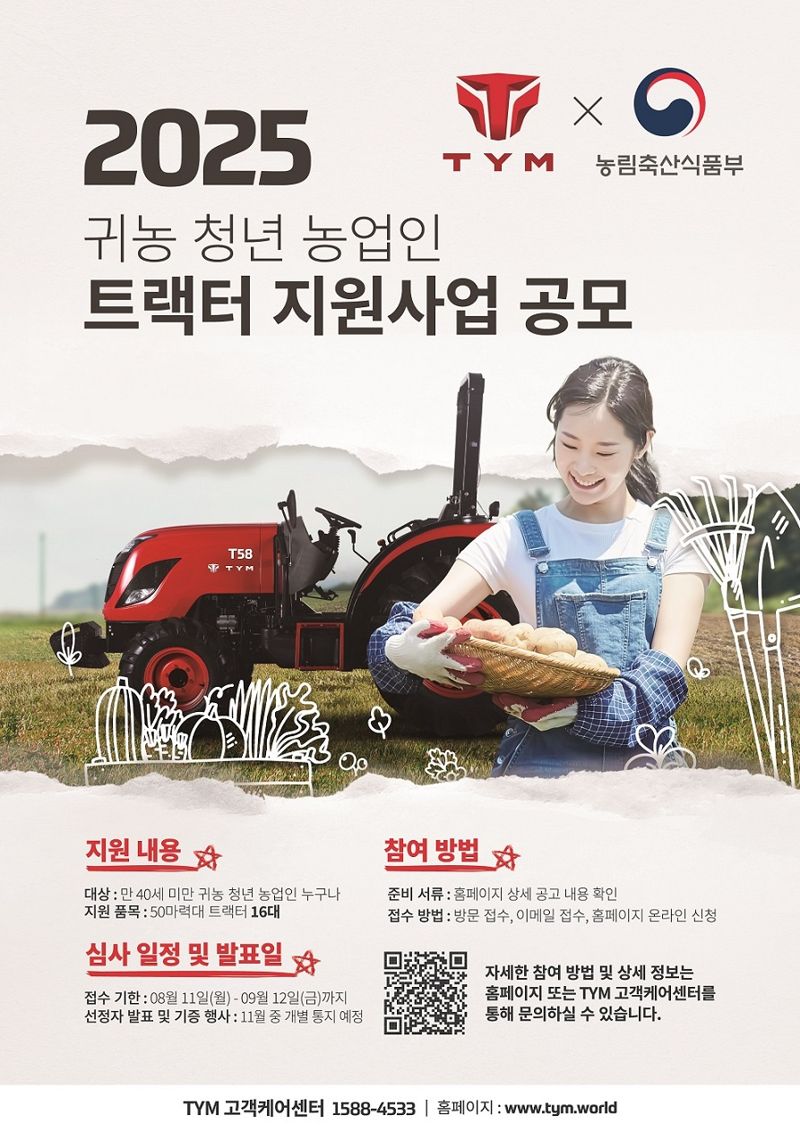 2025 귀농 청년 농업인 트랙터 지원사업 공모 포스터.  <span id='_stock_code_002900' data-stockcode='002900'>TYM</span> 제공