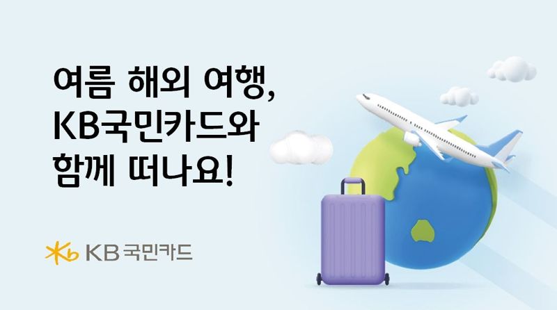 "여름 해외 여행, KB국민카드와 함께 떠나요"