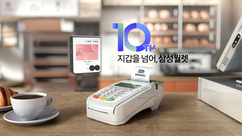 삼성월렛 10주년 이미지. 삼성전자 제공