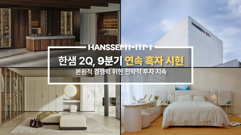 "9분기 연속 흑자" <span id='_stock_code_009240' data-stockcode='009240'>한샘</span>, 경쟁력 위해 투자 지속