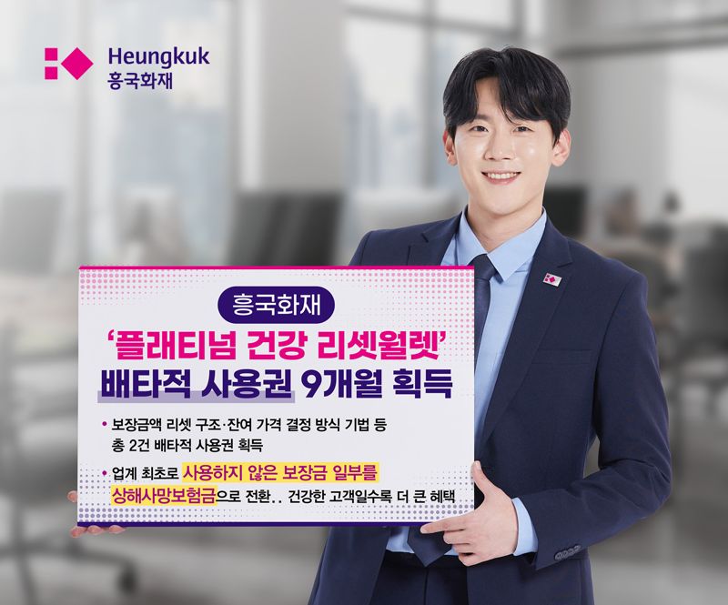 <span id='_stock_code_000540' data-stockcode='000540'>흥국화재</span>, '플래티넘 건강 리셋월렛' 배타적 사용권 