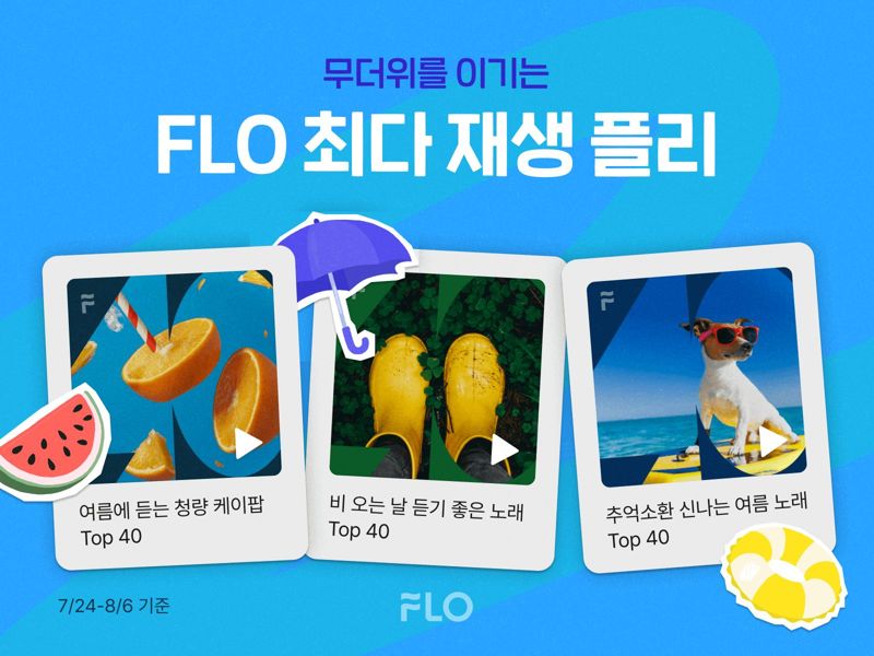 플로, 올 여름 최다 재생 음악 플레이리스트 순위 공개