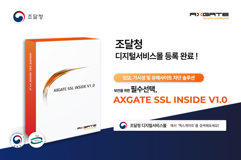 엑스게이트, 'SSL 가시화 솔루션' 조달청 나라장터