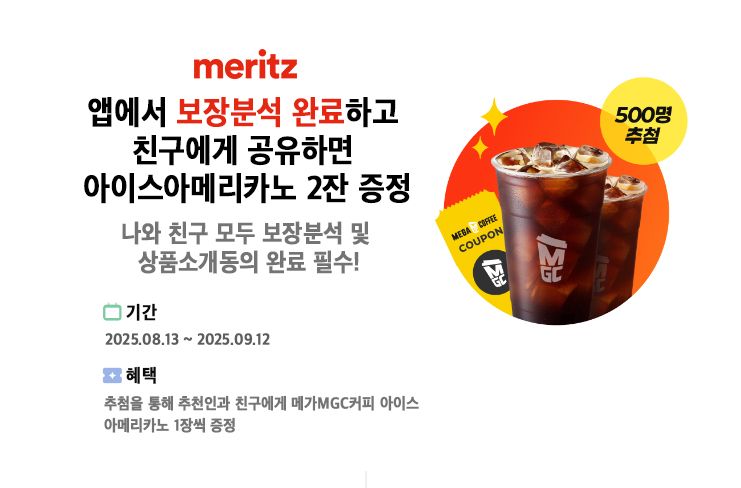 '보험보장 진단받으면 커피쿠폰'...<span id='_stock_code_000060' data-stockcode='000060'>메리츠화재</span>, 보장