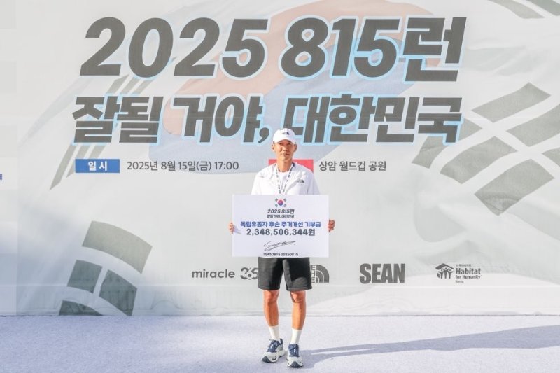 가수 션이 광복 80주년을 맞아 펼친 &#39;815런&#39;을 통해 모금된 기부금 23억여원을 한국해비타트에 전달한 뒤 기념촬영을 하고 있다. 사진&#x3D;뉴스1