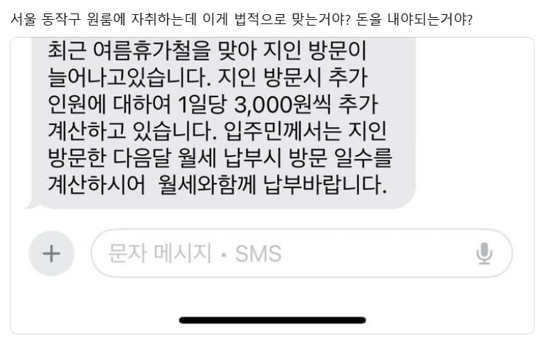 원룸에 지인 방문 시 3000원의 추가 요금을 지불해야 한다는 문자 메시지.  사진&#x3D;온라인 커뮤니티 루리웹, 뉴시스
