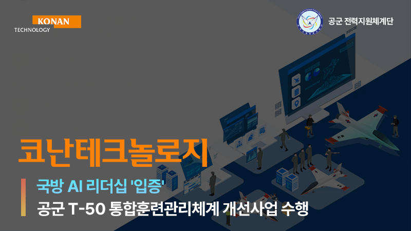 <span id='_stock_code_402030' data-stockcode='402030'>코난테크놀로지</span>, 'T-50계열 TIMS 노후장비 교체