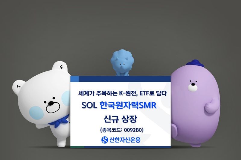 신한자산운용, ‘SOL 한국원자력SMR’ 신규상장