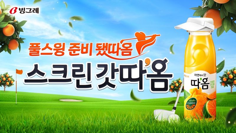 스크린 갓따옴 프로모션 홍보 포스터. <span id='_stock_code_005180' data-stockcode='005180'>빙그레</span> 제공 