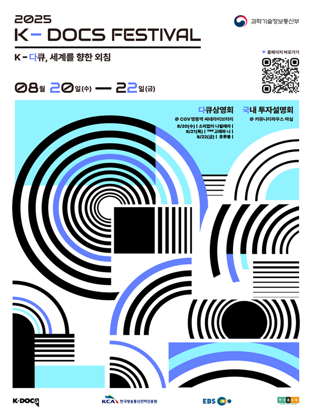 다큐멘터리 축제의 장 '2025 K-DOCS 페스티벌