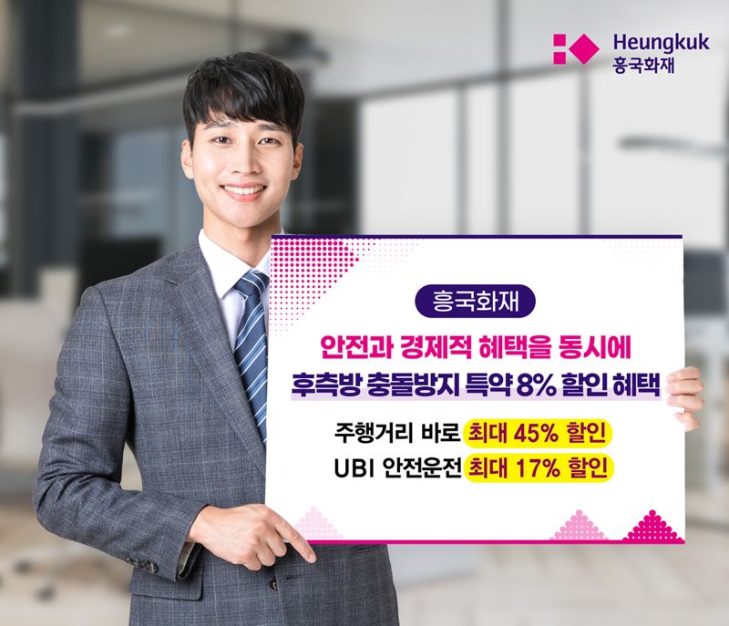 <span id='_stock_code_000540' data-stockcode='000540'>흥국화재</span>, 후측방 충돌방지 장치 할인 신설...8%혜택