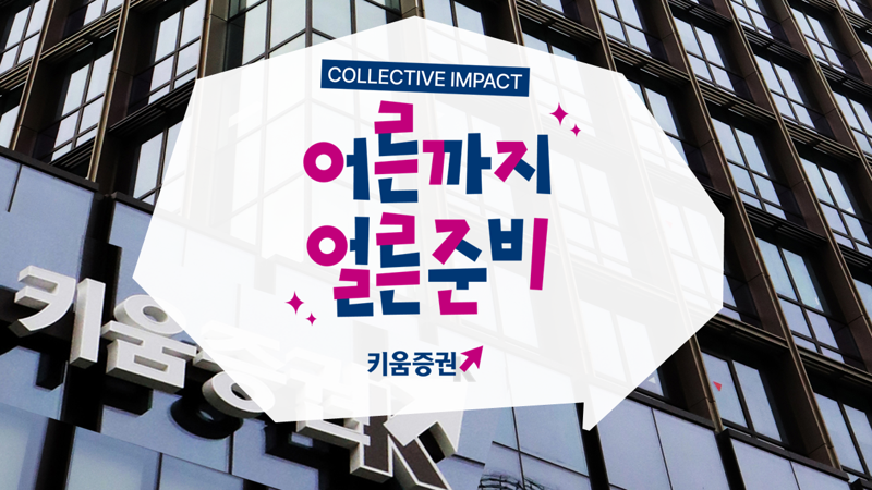 키움증권의 자립준비청년 지원 캠페인 ‘어른까지 얼른준비’ 이미지. 키움증권 제공