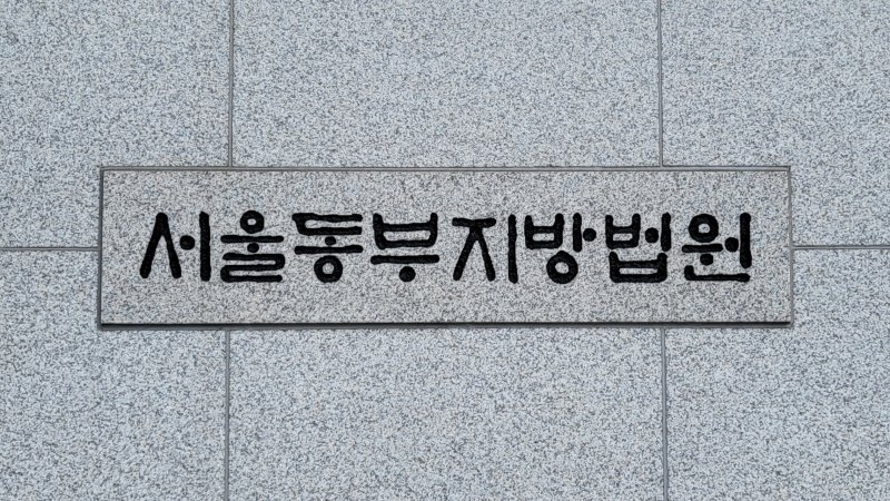 서울동부지방법원 동부지법 로고. 뉴스1