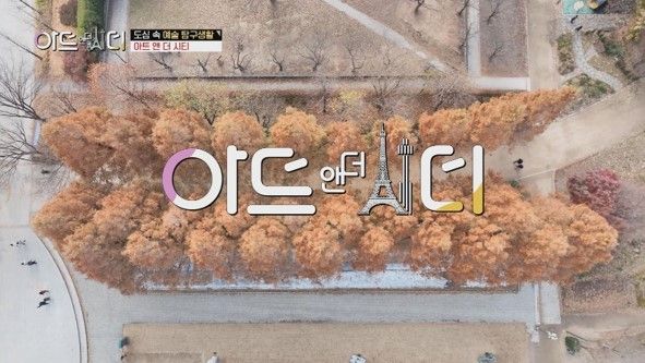 딜라이브TV '아트앤더시티'. 딜라이브 제공