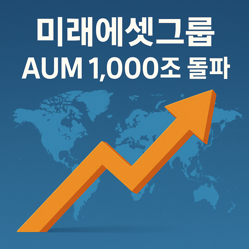 미래에셋그룹 고객자산 1000조원 돌파 관련 이미지. 미래에셋그룹 제공