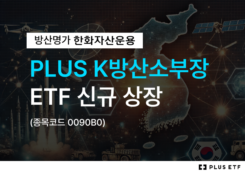 한화운용, 'PLUS K방산소부장' ETF 신규 상장