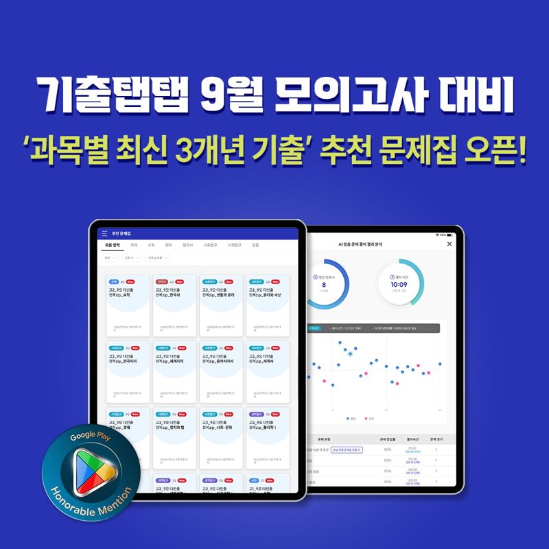 <span id='_stock_code_100220' data-stockcode='100220'>비상교육</span>, 기출탭탭 9월 모의고사 대비 업데이트. 비상교육 제공