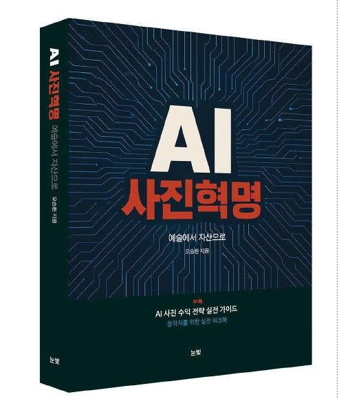오승환 교수의 신간 『AI 사진혁명-예술에서 자산으로』