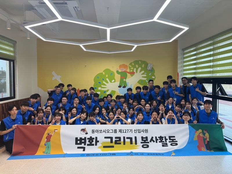 동아쏘시오그룹 제127기 신입사원들이 지난 28일 경북 상주 공검초등학교에서 벽화 그리기 봉사활동을 진행하고 기념 촬영을 하고 있다. 동아쏘시오그룹 제공