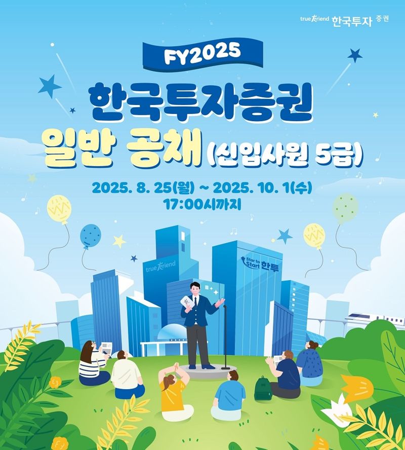 한국투자증권, 2025년 하반기 신입사원 공개채용 개요. 한국투자증권 제공
