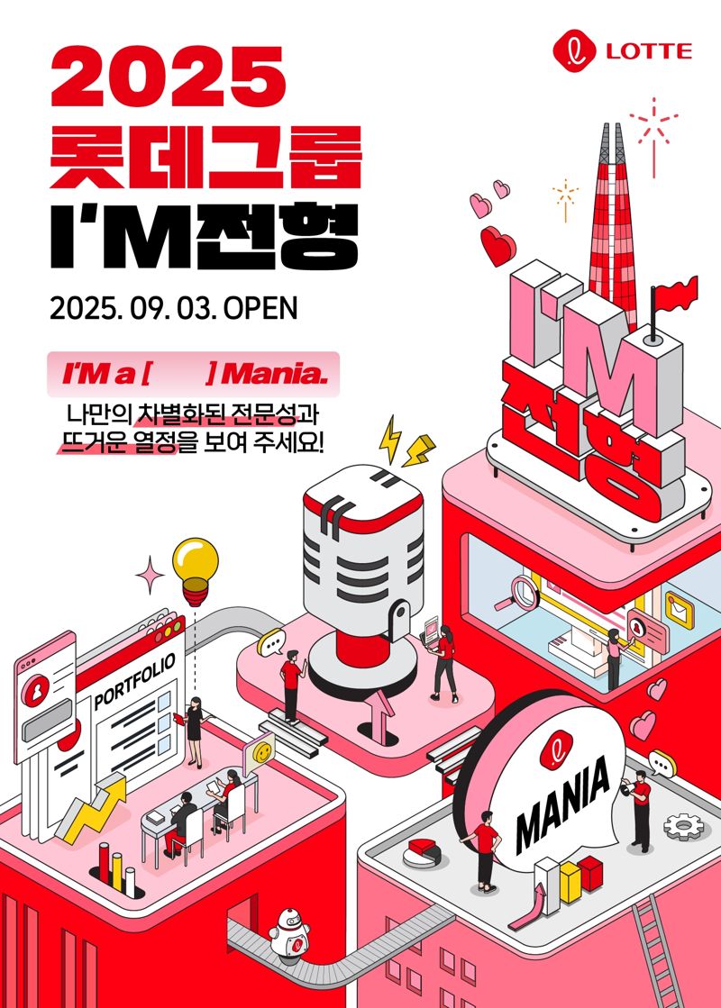 롯데, 직무 전문성 갖춘 ‘마니아형 인재’ 모집...