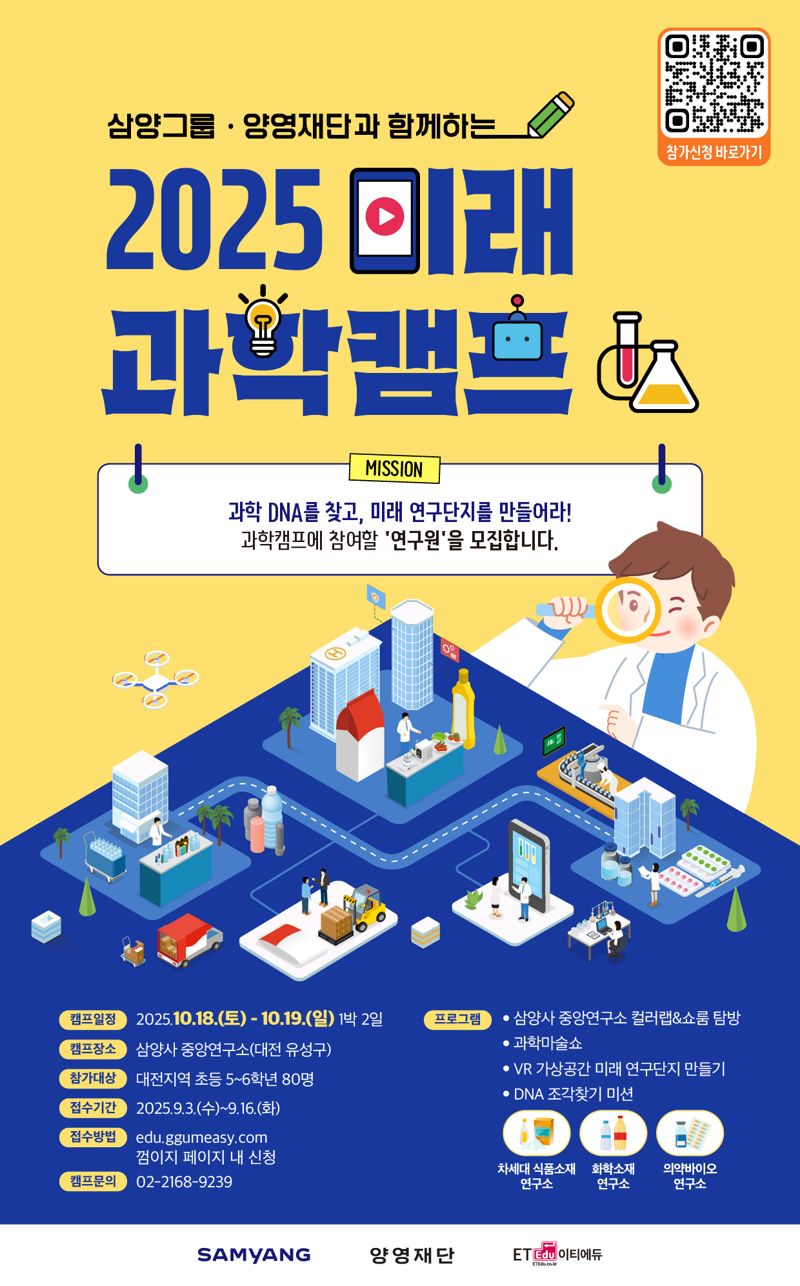 삼양그룹?양영재단과 함께하는 '2025 미래 과학캠프' 모집 포스터 이미지. 삼양그룹 제공